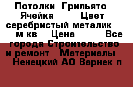 Потолки “Грильято“. Ячейка 50*50. Цвет- серебристый металик. S~180м.кв. › Цена ­ 650 - Все города Строительство и ремонт » Материалы   . Ненецкий АО,Варнек п.